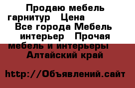 Продаю мебель гарнитур › Цена ­ 15 000 - Все города Мебель, интерьер » Прочая мебель и интерьеры   . Алтайский край